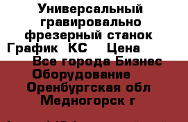 Универсальный гравировально-фрезерный станок “График-3КС“ › Цена ­ 250 000 - Все города Бизнес » Оборудование   . Оренбургская обл.,Медногорск г.